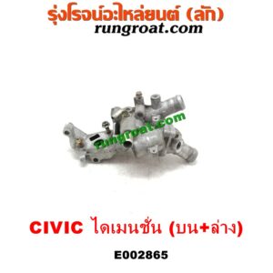 E002865 คอน้ำ (ฝาครอบวาล์วน้ำ) HONDA (ฮอนด้า) / CIVIC (ซีวิค 01/04) (ไดเมนชั่น) เครื่อง D17A (บน + ล่าง รุ่นนี้ติดกัน)