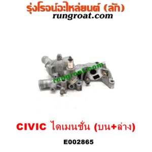 E002865 คอน้ำ (ฝาครอบวาล์วน้ำ) HONDA (ฮอนด้า) / CIVIC (ซีวิค 01/04) (ไดเมนชั่น) เครื่อง D17A (บน + ล่าง รุ่นนี้ติดกัน)