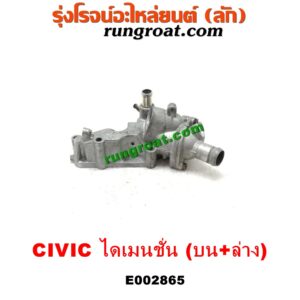 E002865 คอน้ำ (ฝาครอบวาล์วน้ำ) HONDA (ฮอนด้า) / CIVIC (ซีวิค 01/04) (ไดเมนชั่น) เครื่อง D17A (บน + ล่าง รุ่นนี้ติดกัน)