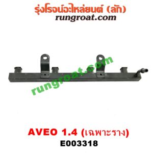 E003318 รางหัวฉีด + เรกกูเลเตอร์ CHEVROLET (เชฟโรเลต) / AVEO (อาวีโอ 02) เครื่อง 1400 (F14D3) (รุ่นนี้ไม่มีเรกกูเลท)