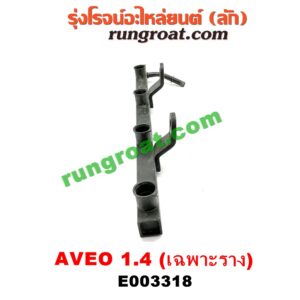 E003318 รางหัวฉีด + เรกกูเลเตอร์ CHEVROLET (เชฟโรเลต) / AVEO (อาวีโอ 02) เครื่อง 1400 (F14D3) (รุ่นนี้ไม่มีเรกกูเลท)