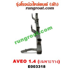 E003318 รางหัวฉีด + เรกกูเลเตอร์ CHEVROLET (เชฟโรเลต) / AVEO (อาวีโอ 02) เครื่อง 1400 (F14D3) (รุ่นนี้ไม่มีเรกกูเลท)