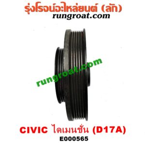 E000565 มู่เล่หน้า (มู่เล่ข้อเหวี่ยง) HONDA (ฮอนด้า) / CIVIC (ซีวิค 01/04) (ไดเมนชั่น) เครื่อง D17A