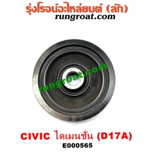 E000565 มู่เล่หน้า (มู่เล่ข้อเหวี่ยง) HONDA (ฮอนด้า) / CIVIC (ซีวิค 01/04) (ไดเมนชั่น) เครื่อง D17A