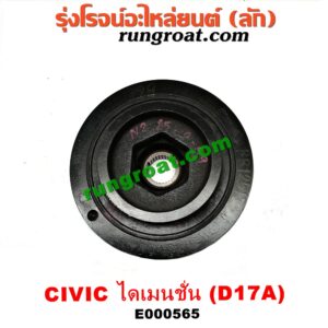 E000565 มู่เล่หน้า (มู่เล่ข้อเหวี่ยง) HONDA (ฮอนด้า) / CIVIC (ซีวิค 01/04) (ไดเมนชั่น) เครื่อง D17A