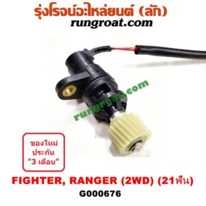 G000676 เฟืองไมล์ (ไฟฟ้า) FORD (ฟอร์ด) / RANGER (เรนเจอร์ 99/03) (รุ่นแรก) , MAZDA (มาสด้า) / FIGHTER (ไฟเตอร์ 97/99/02) 2WD 21 ฟัน