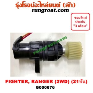 G000676 เฟืองไมล์ (ไฟฟ้า) FORD (ฟอร์ด) / RANGER (เรนเจอร์ 99/03) (รุ่นแรก) , MAZDA (มาสด้า) / FIGHTER (ไฟเตอร์ 97/99/02) 2WD 21 ฟัน
