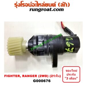 G000676 เฟืองไมล์ (ไฟฟ้า) FORD (ฟอร์ด) / RANGER (เรนเจอร์ 99/03) (รุ่นแรก) , MAZDA (มาสด้า) / FIGHTER (ไฟเตอร์ 97/99/02) 2WD 21 ฟัน