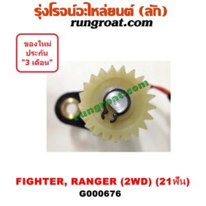 G000676 เฟืองไมล์ (ไฟฟ้า) FORD (ฟอร์ด) / RANGER (เรนเจอร์ 99/03) (รุ่นแรก) , MAZDA (มาสด้า) / FIGHTER (ไฟเตอร์ 97/99/02) 2WD 21 ฟัน