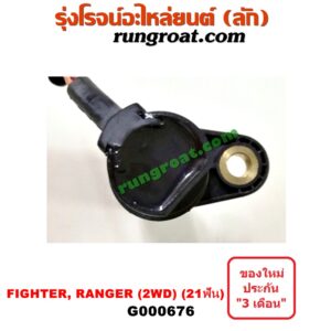 G000676 เฟืองไมล์ (ไฟฟ้า) FORD (ฟอร์ด) / RANGER (เรนเจอร์ 99/03) (รุ่นแรก) , MAZDA (มาสด้า) / FIGHTER (ไฟเตอร์ 97/99/02) 2WD 21 ฟัน