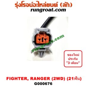 G000676 เฟืองไมล์ (ไฟฟ้า) FORD (ฟอร์ด) / RANGER (เรนเจอร์ 99/03) (รุ่นแรก) , MAZDA (มาสด้า) / FIGHTER (ไฟเตอร์ 97/99/02) 2WD 21 ฟัน