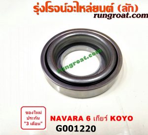 G001220 ลูกปืนครัช NISSAN (นิสสัน) / NAVARA (นาวาร่า 07/10/12) (รุ่นแรก) 6 เกียร์