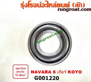 G001220 ลูกปืนครัช NISSAN (นิสสัน) / NAVARA (นาวาร่า 07/10/12) (รุ่นแรก) 6 เกียร์