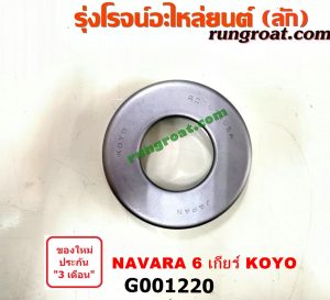 G001220 ลูกปืนครัช NISSAN (นิสสัน) / NAVARA (นาวาร่า 07/10/12) (รุ่นแรก) 6 เกียร์