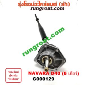 G000129 คันเกียร์ (กระปุก) + เบ้าคันเกียร์ (กระปุก) NISSAN (นิสสัน) / NAVARA (นาวาร่า 07/10/12) (รุ่นแรก) รุ่น 6 เกียร์