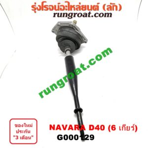 G000129 คันเกียร์ (กระปุก) + เบ้าคันเกียร์ (กระปุก) NISSAN (นิสสัน) / NAVARA (นาวาร่า 07/10/12) (รุ่นแรก) รุ่น 6 เกียร์