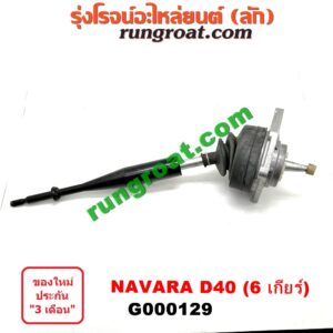 G000129 คันเกียร์ (กระปุก) + เบ้าคันเกียร์ (กระปุก) NISSAN (นิสสัน) / NAVARA (นาวาร่า 07/10/12) (รุ่นแรก) รุ่น 6 เกียร์