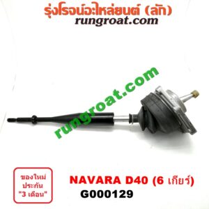 G000129 คันเกียร์ (กระปุก) + เบ้าคันเกียร์ (กระปุก) NISSAN (นิสสัน) / NAVARA (นาวาร่า 07/10/12) (รุ่นแรก) รุ่น 6 เกียร์
