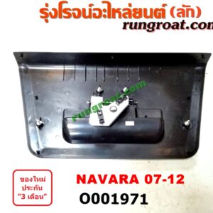 O001971 มือเปิดฝาท้าย NISSAN (นิสสัน) / NAVARA (นาวาร่า 07/10/12) (รุ่นแรก) ดำ เปิดกลาง