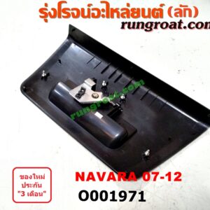 O001971 มือเปิดฝาท้าย NISSAN (นิสสัน) / NAVARA (นาวาร่า 07/10/12) (รุ่นแรก) ดำ เปิดกลาง