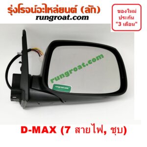 O002060 กระจกมองข้าง ISUZU (อีซูซุ) / D-MAX (ดีแม็ก 03/05/07) (รุ่นแรก) , MU 7 (มิว 7 05/09) ไฟฟ้า 7 สาย (ชุบ) RH
