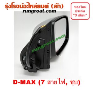O002060 กระจกมองข้าง ISUZU (อีซูซุ) / D-MAX (ดีแม็ก 03/05/07) (รุ่นแรก) , MU 7 (มิว 7 05/09) ไฟฟ้า 7 สาย (ชุบ) RH