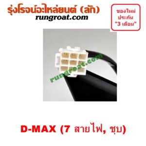 O002060 กระจกมองข้าง ISUZU (อีซูซุ) / D-MAX (ดีแม็ก 03/05/07) (รุ่นแรก) , MU 7 (มิว 7 05/09) ไฟฟ้า 7 สาย (ชุบ) RH