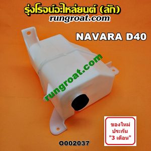 O002037 กระป๋องพักน้ำ(หม้อพักน้ำ, ถังพักน้ำ) NISSAN (นิสสัน) / NAVARA (นาวาร่า 07/10/12) (รุ่นแรก)
