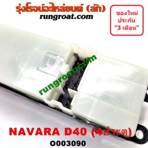 O003090 สวิทซ์กระจกไฟฟ้า (กระจกประตู) NISSAN (นิสสัน) / NAVARA (นาวาร่า 07/10/12) (รุ่นแรก) 4ประตู หน้า (RH)