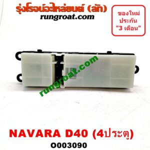 O003090 สวิทซ์กระจกไฟฟ้า (กระจกประตู) NISSAN (นิสสัน) / NAVARA (นาวาร่า 07/10/12) (รุ่นแรก) 4ประตู หน้า (RH)