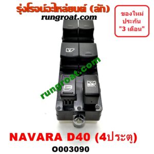 O003090 สวิทซ์กระจกไฟฟ้า (กระจกประตู) NISSAN (นิสสัน) / NAVARA (นาวาร่า 07/10/12) (รุ่นแรก) 4ประตู หน้า (RH)