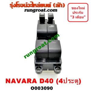 O003090 สวิทซ์กระจกไฟฟ้า (กระจกประตู) NISSAN (นิสสัน) / NAVARA (นาวาร่า 07/10/12) (รุ่นแรก) 4ประตู หน้า (RH)