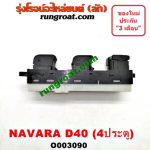 O003090 สวิทซ์กระจกไฟฟ้า (กระจกประตู) NISSAN (นิสสัน) / NAVARA (นาวาร่า 07/10/12) (รุ่นแรก) 4ประตู หน้า (RH)
