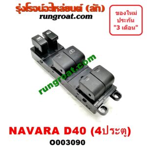 O003090 สวิทซ์กระจกไฟฟ้า (กระจกประตู) NISSAN (นิสสัน) / NAVARA (นาวาร่า 07/10/12) (รุ่นแรก) 4ประตู หน้า (RH)
