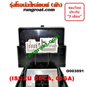 O003091 สวิทซ์กระจกไฟฟ้า (กระจกประตู) ISUZU (อีซูซุ) / * ISUZU รุ่นอื่นๆ รถ DECA 175, GIGA (เดกก้า, กีก้า) (หน้า RH)