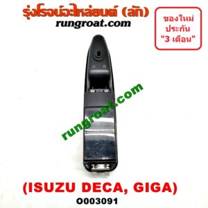 O003091 สวิทซ์กระจกไฟฟ้า (กระจกประตู) ISUZU (อีซูซุ) / * ISUZU รุ่นอื่นๆ รถ DECA 175, GIGA (เดกก้า, กีก้า) (หน้า RH)