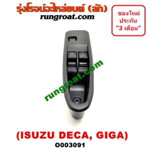 O003091 สวิทซ์กระจกไฟฟ้า (กระจกประตู) ISUZU (อีซูซุ) / * ISUZU รุ่นอื่นๆ รถ DECA 175, GIGA (เดกก้า, กีก้า) (หน้า RH)