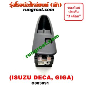 O003091 สวิทซ์กระจกไฟฟ้า (กระจกประตู) ISUZU (อีซูซุ) / * ISUZU รุ่นอื่นๆ รถ DECA 175, GIGA (เดกก้า, กีก้า) (หน้า RH)