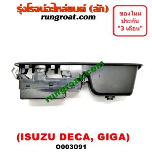 O003091 สวิทซ์กระจกไฟฟ้า (กระจกประตู) ISUZU (อีซูซุ) / * ISUZU รุ่นอื่นๆ รถ DECA 175, GIGA (เดกก้า, กีก้า) (หน้า RH)