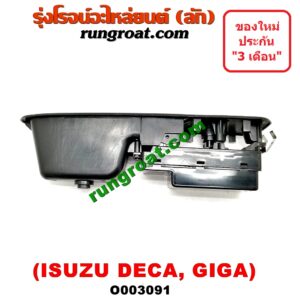 O003091 สวิทซ์กระจกไฟฟ้า (กระจกประตู) ISUZU (อีซูซุ) / * ISUZU รุ่นอื่นๆ รถ DECA 175, GIGA (เดกก้า, กีก้า) (หน้า RH)
