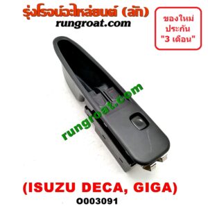 O003091 สวิทซ์กระจกไฟฟ้า (กระจกประตู) ISUZU (อีซูซุ) / * ISUZU รุ่นอื่นๆ รถ DECA 175, GIGA (เดกก้า, กีก้า) (หน้า RH)