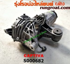 S000682 เฟืองท้าย (ทั้งลูก) CHEVROLET (เชฟโรเลต) / CAPTIVA (แคปติว่า 08/12/15)