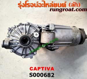 S000682 เฟืองท้าย (ทั้งลูก) CHEVROLET (เชฟโรเลต) / CAPTIVA (แคปติว่า 08/12/15)