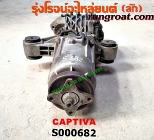 S000682 เฟืองท้าย (ทั้งลูก) CHEVROLET (เชฟโรเลต) / CAPTIVA (แคปติว่า 08/12/15)