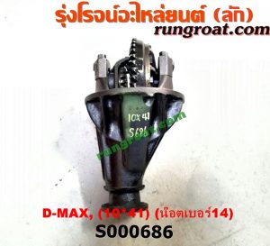 S000686 เฟืองท้าย (ทั้งลูก) ISUZU (อีซูซุ) / D-MAX (ดีแม็ก 03/05/07) (รุ่นแรก) 10x41 ลูกเล็ก น็อตเบอร์ 14 (ถ้า TFR จะเป็นเบอร์ 12)