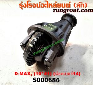 S000686 เฟืองท้าย (ทั้งลูก) ISUZU (อีซูซุ) / D-MAX (ดีแม็ก 03/05/07) (รุ่นแรก) 10x41 ลูกเล็ก น็อตเบอร์ 14 (ถ้า TFR จะเป็นเบอร์ 12)