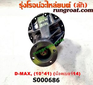 S000686 เฟืองท้าย (ทั้งลูก) ISUZU (อีซูซุ) / D-MAX (ดีแม็ก 03/05/07) (รุ่นแรก) 10x41 ลูกเล็ก น็อตเบอร์ 14 (ถ้า TFR จะเป็นเบอร์ 12)