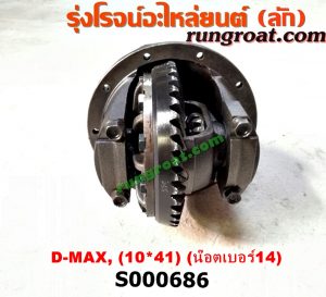 S000686 เฟืองท้าย (ทั้งลูก) ISUZU (อีซูซุ) / D-MAX (ดีแม็ก 03/05/07) (รุ่นแรก) 10x41 ลูกเล็ก น็อตเบอร์ 14 (ถ้า TFR จะเป็นเบอร์ 12)
