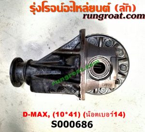 S000686 เฟืองท้าย (ทั้งลูก) ISUZU (อีซูซุ) / D-MAX (ดีแม็ก 03/05/07) (รุ่นแรก) 10x41 ลูกเล็ก น็อตเบอร์ 14 (ถ้า TFR จะเป็นเบอร์ 12)
