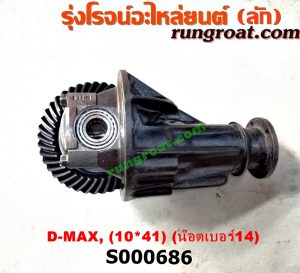 S000686 เฟืองท้าย (ทั้งลูก) ISUZU (อีซูซุ) / D-MAX (ดีแม็ก 03/05/07) (รุ่นแรก) 10x41 ลูกเล็ก น็อตเบอร์ 14 (ถ้า TFR จะเป็นเบอร์ 12)